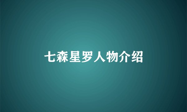 七森星罗人物介绍