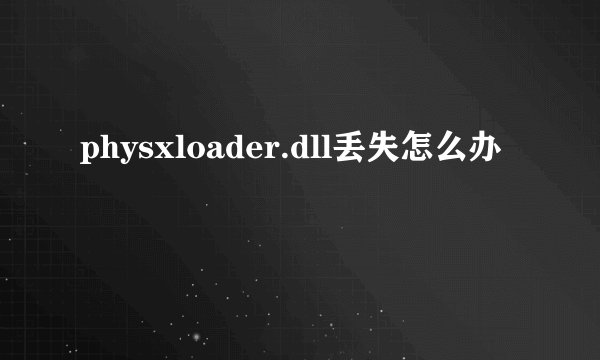 physxloader.dll丢失怎么办