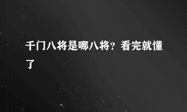 千门八将是哪八将？看完就懂了