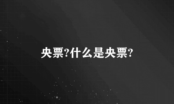 央票?什么是央票?