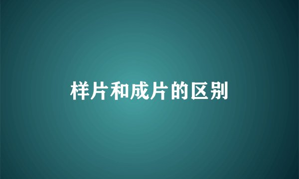 样片和成片的区别