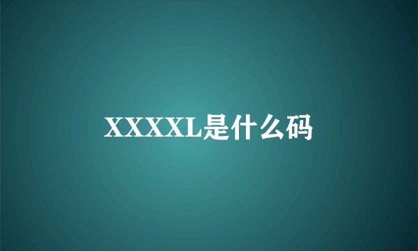 XXXXL是什么码