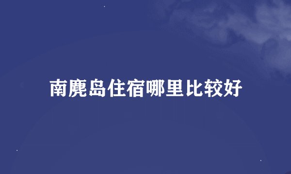 南麂岛住宿哪里比较好