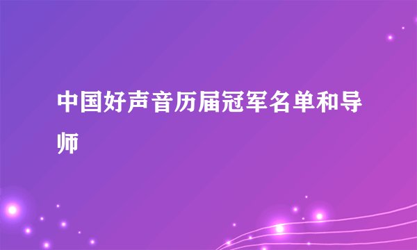中国好声音历届冠军名单和导师