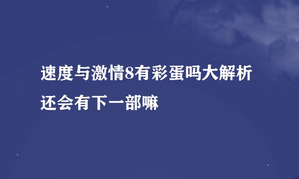 速度与激情8有彩蛋吗大解析 还会有下一部嘛