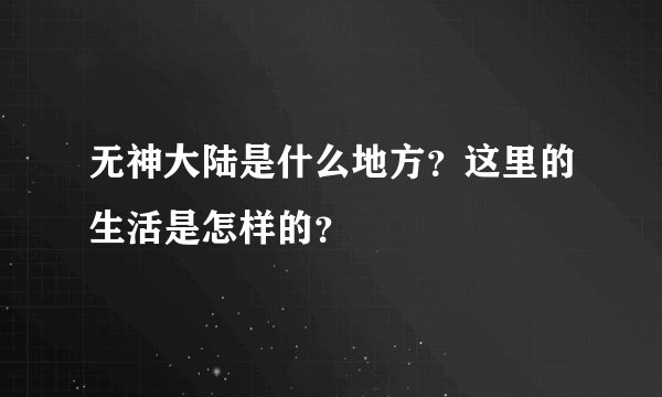 无神大陆是什么地方？这里的生活是怎样的？