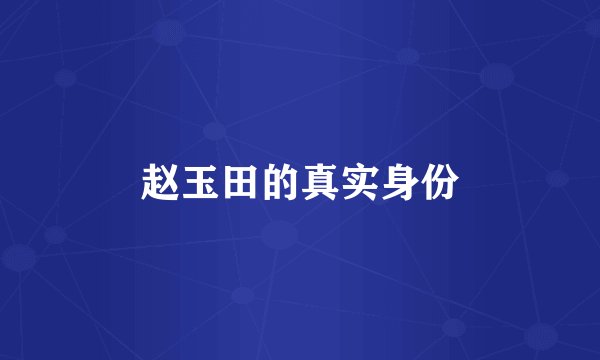 赵玉田的真实身份