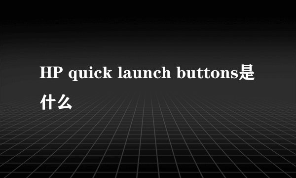 HP quick launch buttons是什么