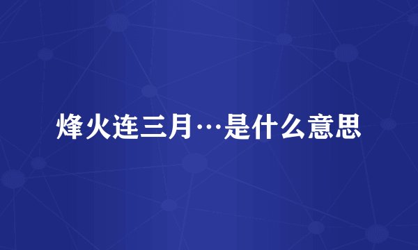 烽火连三月…是什么意思
