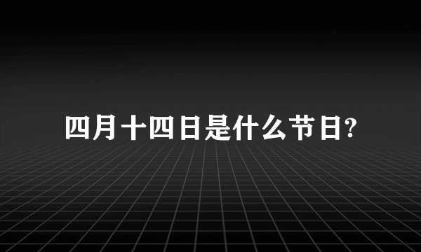 四月十四日是什么节日?