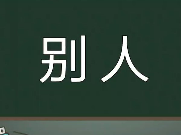 别人是什么意思