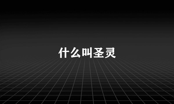 什么叫圣灵