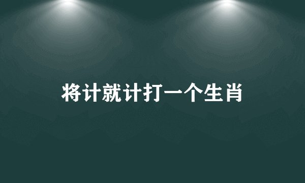 将计就计打一个生肖