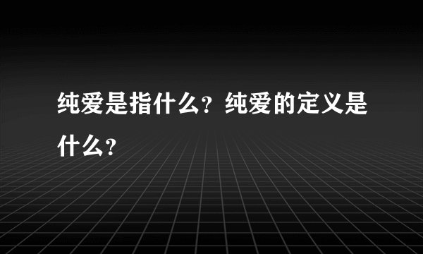纯爱是指什么？纯爱的定义是什么？