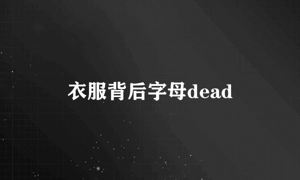 衣服背后字母dead