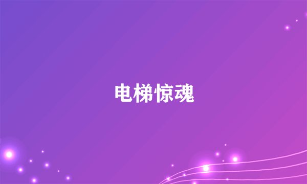 电梯惊魂