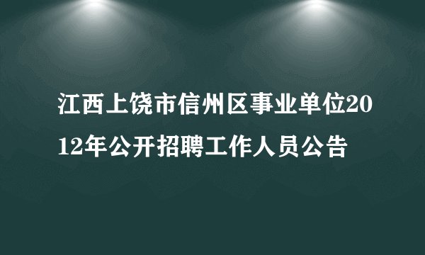 江西上饶市信州区事业单位2012年公开招聘工作人员公告