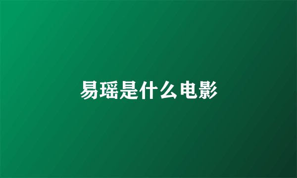 易瑶是什么电影