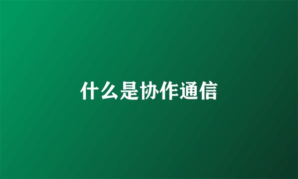 什么是协作通信