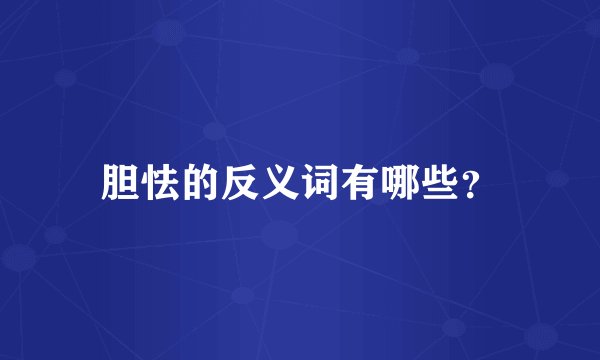 胆怯的反义词有哪些？