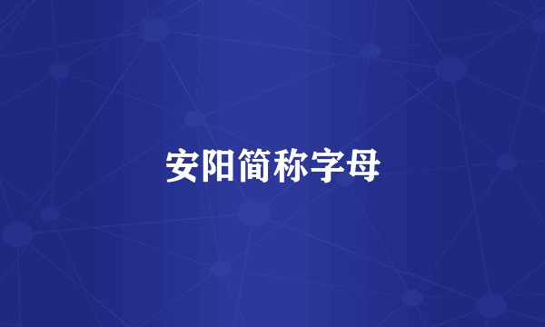 安阳简称字母