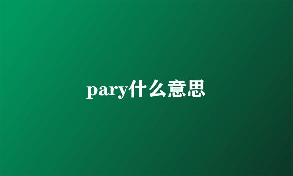 pary什么意思