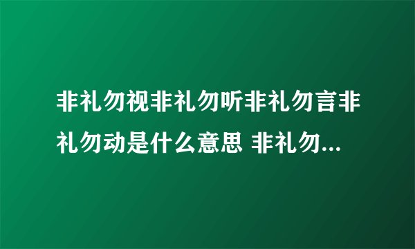 非礼勿视非礼勿听非礼勿言非礼勿动是什么意思 非礼勿视非礼勿听的含义