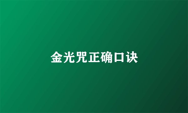 金光咒正确口诀