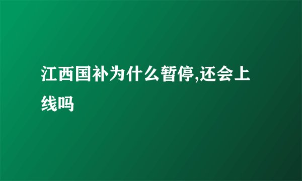江西国补为什么暂停,还会上线吗