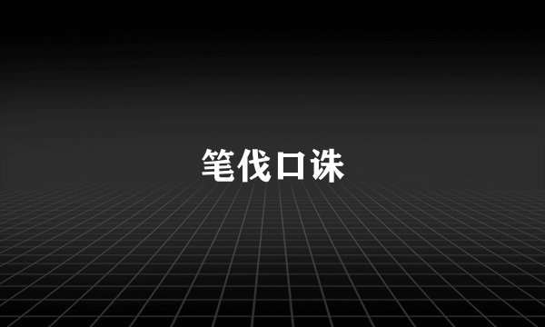 笔伐口诛