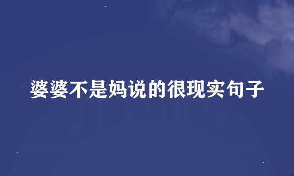 婆婆不是妈说的很现实句子