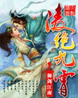 凌绝九霄的章节目录