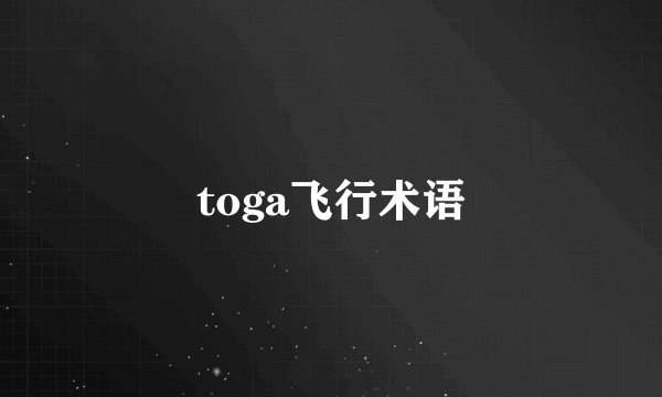 toga飞行术语