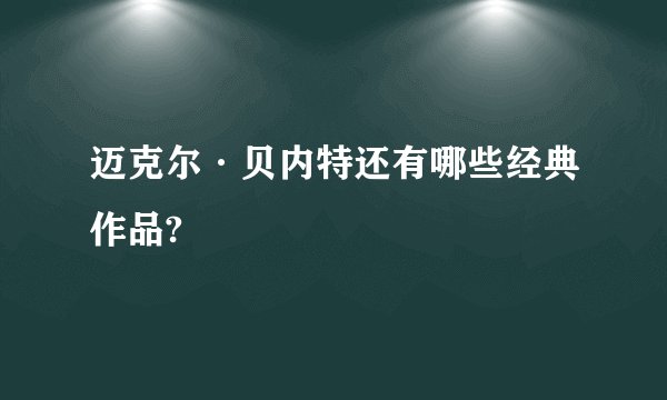 迈克尔·贝内特还有哪些经典作品?