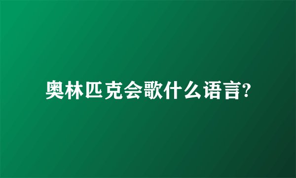 奥林匹克会歌什么语言?