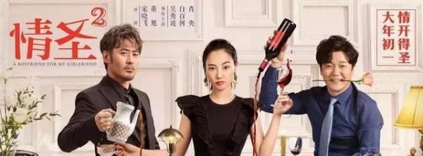 继吴秀波事件后，《情圣2》突然官宣提档，退出春节档