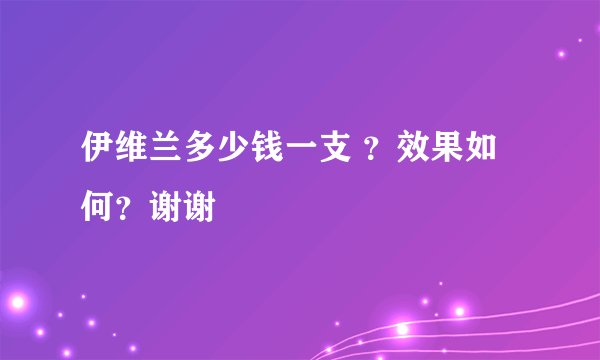 伊维兰多少钱一支 ？效果如何？谢谢