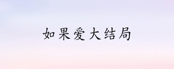 如果爱大结局
