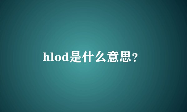 hlod是什么意思？