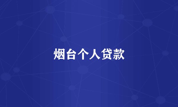 烟台个人贷款