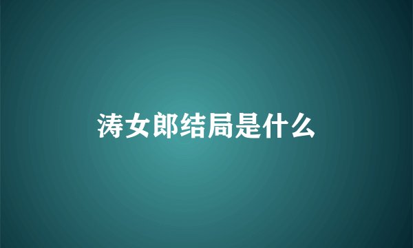 涛女郎结局是什么