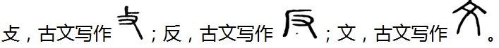 攵为什么叫反文旁？