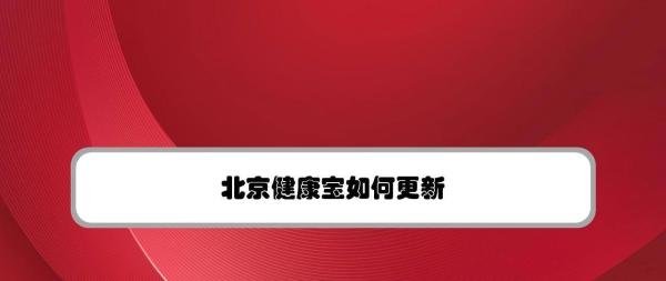 北京健康宝如何更新