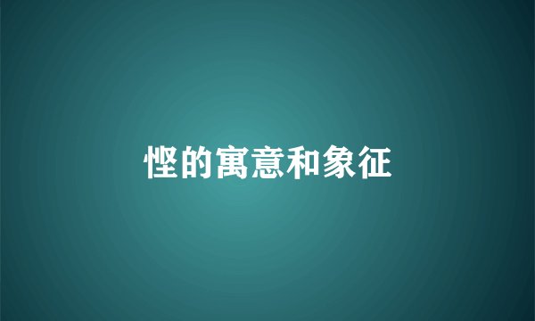悭的寓意和象征