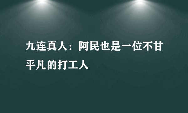 九连真人：阿民也是一位不甘平凡的打工人