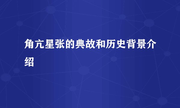 角亢星张的典故和历史背景介绍