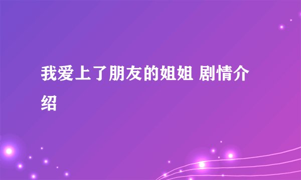 我爱上了朋友的姐姐 剧情介绍