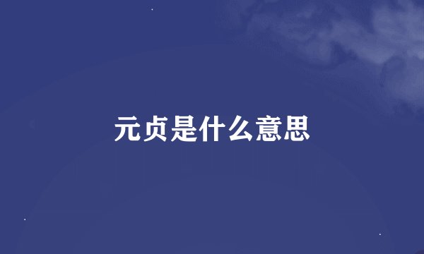 元贞是什么意思