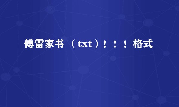 傅雷家书 （txt）！！！格式
