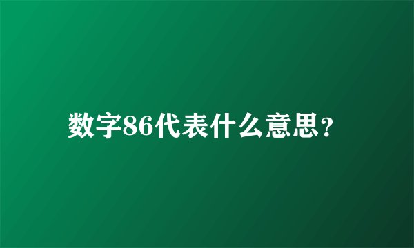 数字86代表什么意思？